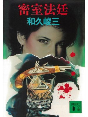 cover image of 密室法廷